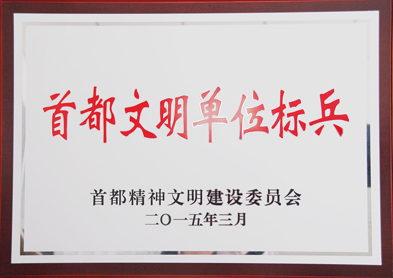 公司荣获“首都文明单位标兵”称号.jpg